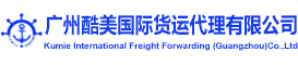广州酷美国际货运代理有限公司